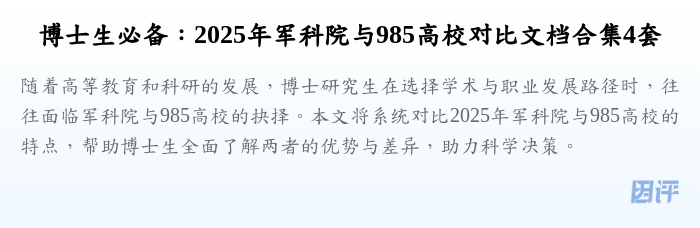 博士生必备:2025年军科院与985高校对比文档合集4套