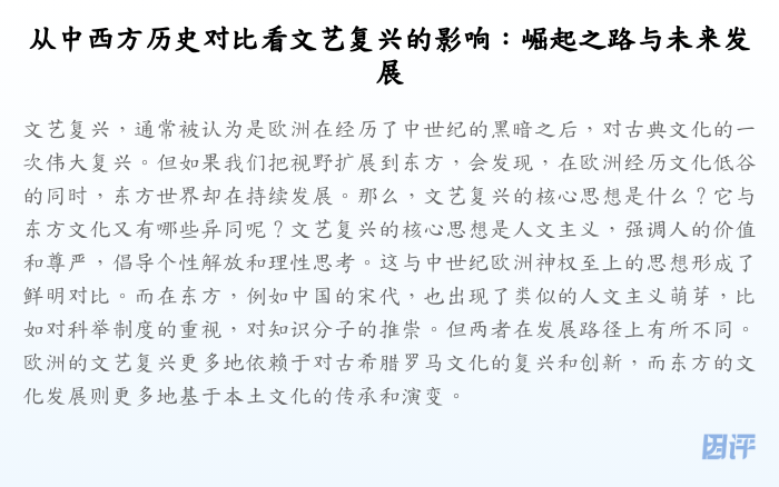 从中西方历史对比看文艺复兴的影响:崛起之路与未来发展