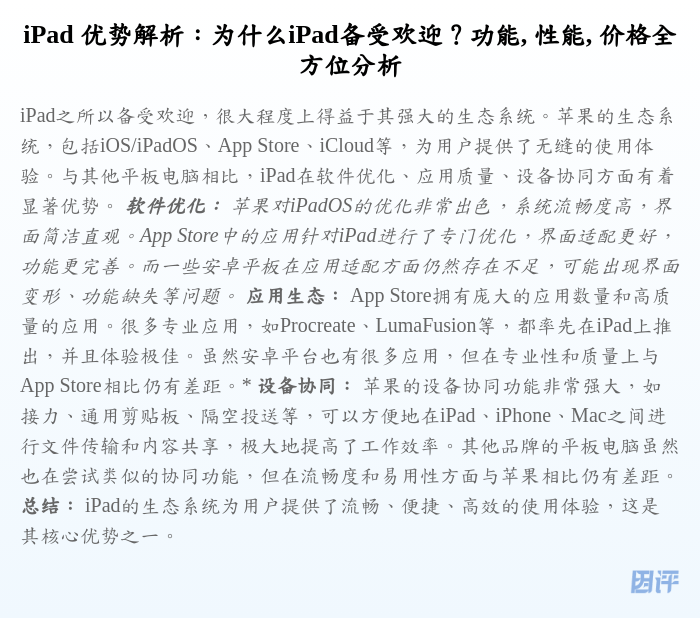 iPad 优势解析:为什么iPad备受欢迎?功能, 性能, 价格全方位分析