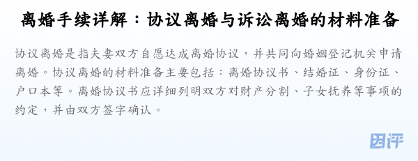 离婚手续详解:协议离婚与诉讼离婚的材料准备