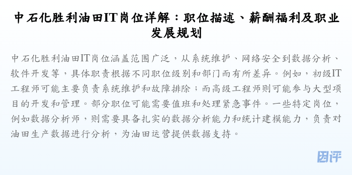 中石化胜利油田IT岗位详解:职位描述、薪酬福利及职业发展规划