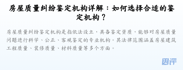房屋质量纠纷鉴定机构详解:如何选择合适的鉴定机构?