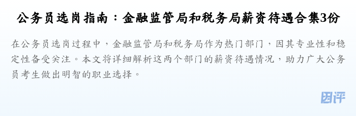 公务员选岗指南:金融监管局和税务局薪资待遇合集3份