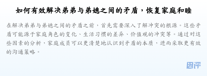 如何有效解决弟弟与弟媳之间的矛盾,恢复家庭和睦