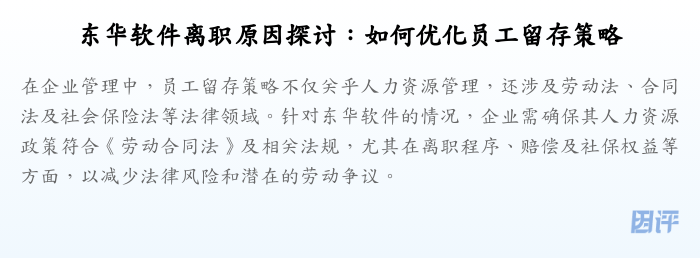 东华软件离职原因探讨:如何优化员工留存策略