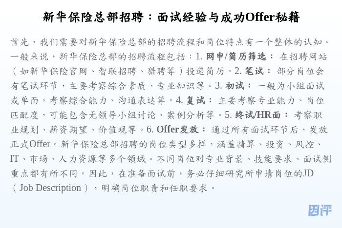 新华保险总部招聘:面试经验与成功Offer秘籍