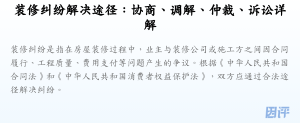 装修纠纷解决途径:协商、调解、仲裁、诉讼详解