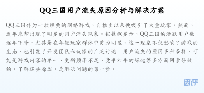 QQ三国用户流失原因分析与解决方案