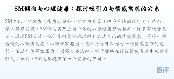 SM倾向与心理健康:探讨吸引力与情感需求的关系