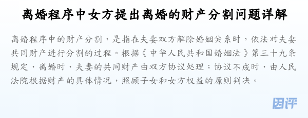 离婚程序中女方提出离婚的财产分割问题详解