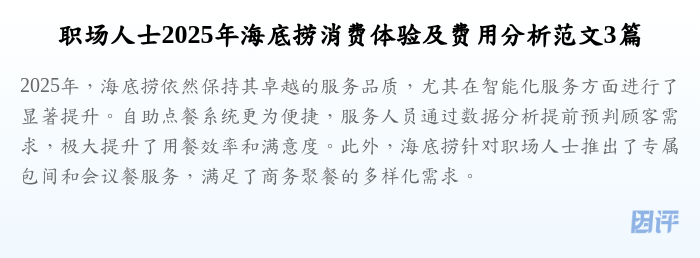 职场人士2025年海底捞消费体验及费用分析范文3篇