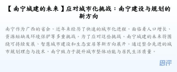 【南宁城建的未来】应对城市化挑战:南宁建设与规划的新方向