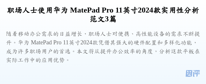 职场人士使用华为 MatePad Pro 11英寸2024款实用性分析范文3篇