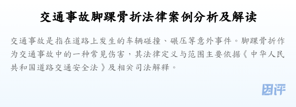 交通事故脚踝骨折法律案例分析及解读