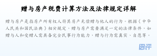 赠与房产税费计算方法及法律规定详解