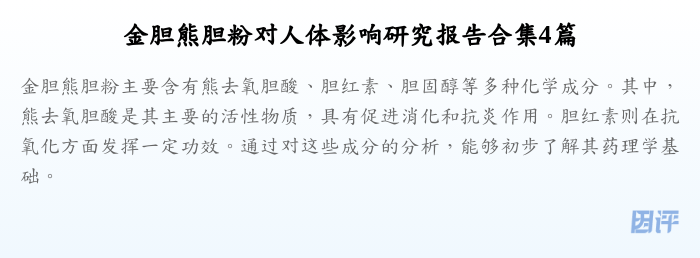 金胆熊胆粉对人体影响研究报告合集4篇