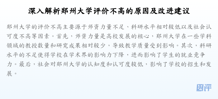 深入解析郑州大学评价不高的原因及改进建议