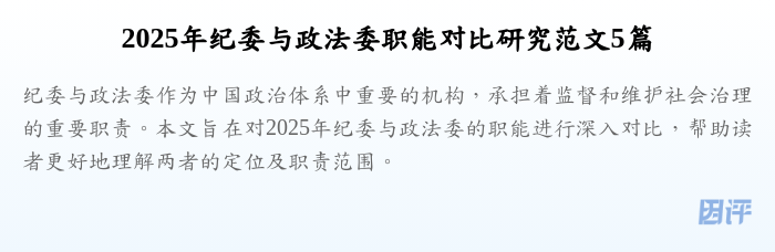 2025年纪委与政法委职能对比研究范文5篇