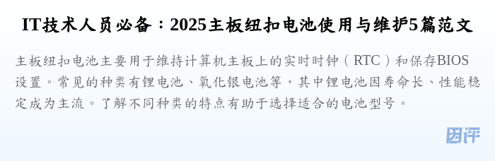 IT技术人员必备:2025主板纽扣电池使用与维护5篇范文
