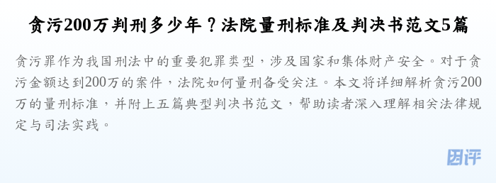 贪污200万判刑多少年?法院量刑标准及判决书范文5篇