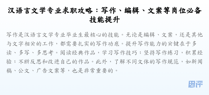 汉语言文学专业求职攻略:写作、编辑、文案等岗位必备技能提升