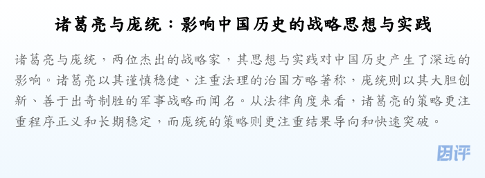 诸葛亮与庞统:影响中国历史的战略思想与实践