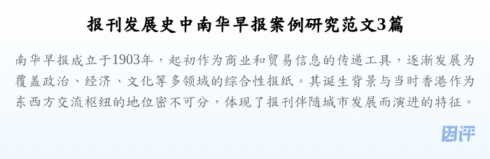 报刊发展史中南华早报案例研究范文3篇