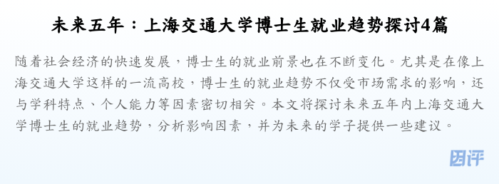 未来五年:上海交通大学博士生就业趋势探讨4篇