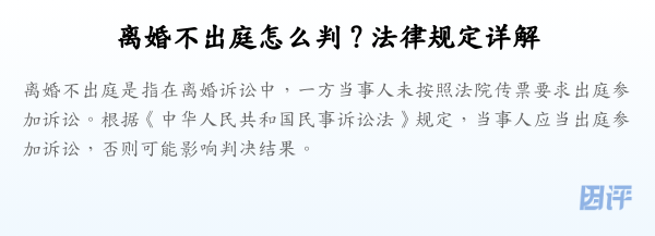 离婚不出庭怎么判?法律规定详解