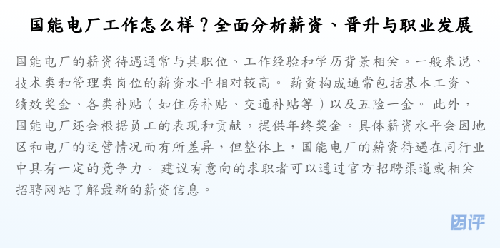国能电厂工作怎么样?全面分析薪资、晋升与职业发展