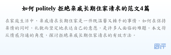 如何 politely 拒绝亲戚长期住家请求的范文4篇