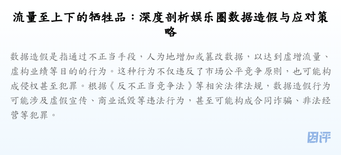 流量至上下的牺牲品:深度剖析娱乐圈数据造假与应对策略