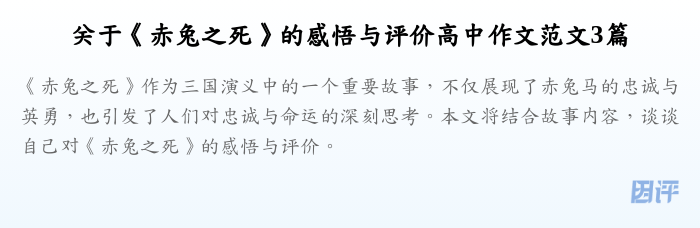 关于《赤兔之死》的感悟与评价高中作文范文3篇