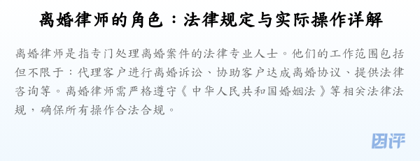 离婚律师的角色:法律规定与实际操作详解