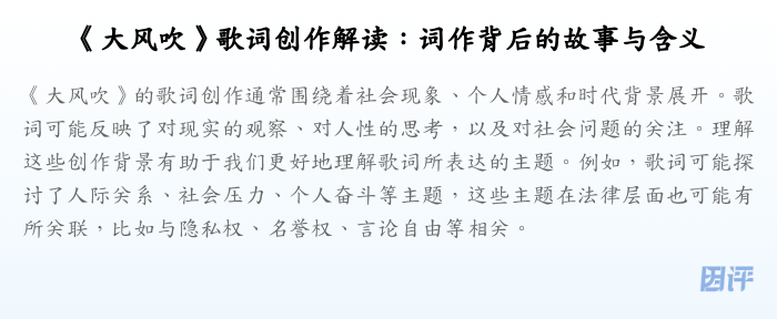 《大风吹》歌词创作解读:词作背后的故事与含义