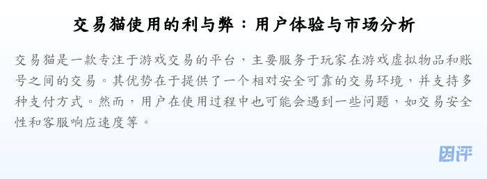 交易猫使用的利与弊:用户体验与市场分析