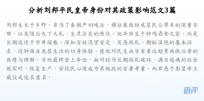 分析刘邦平民皇帝身份对其政策影响范文3篇