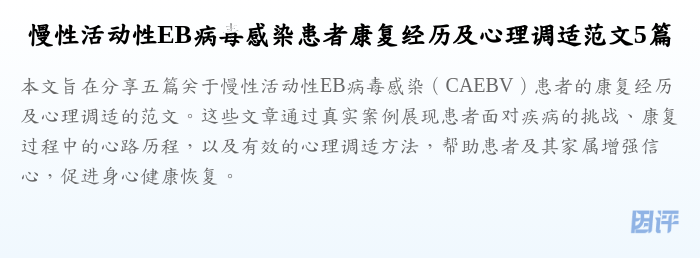慢性活动性EB病毒感染患者康复经历及心理调适范文5篇