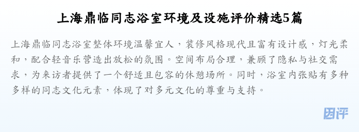 上海鼎临同志浴室环境及设施评价精选5篇