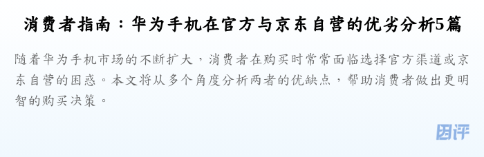消费者指南:华为手机在官方与京东自营的优劣分析5篇