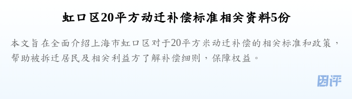 虹口区20平方动迁补偿标准相关资料5份