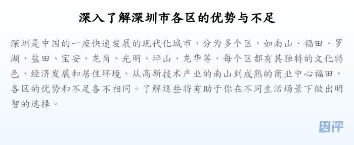 深入了解深圳市各区的优势与不足