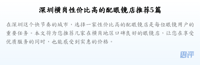 深圳横岗性价比高的配眼镜店推荐5篇