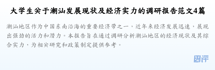 大学生关于潮汕发展现状及经济实力的调研报告范文4篇