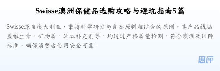 Swisse澳洲保健品选购攻略与避坑指南5篇