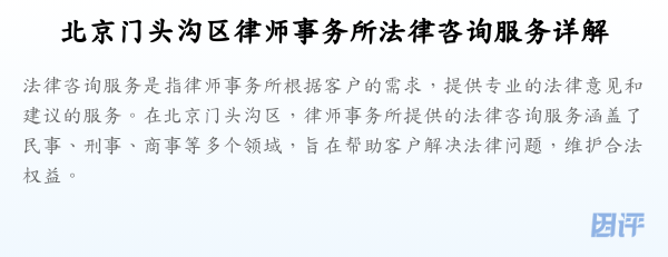 北京门头沟区律师事务所法律咨询服务详解