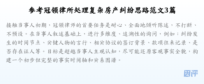 参考冠领律所处理复杂房产纠纷思路范文3篇