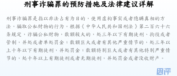 刑事诈骗罪的预防措施及法律建议详解