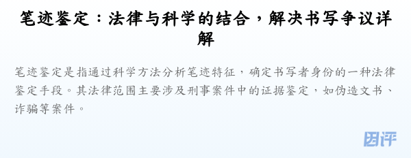笔迹鉴定:法律与科学的结合,解决书写争议详解