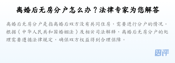 离婚后无房分户怎么办?法律专家为您解答